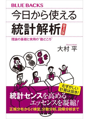 cover image of 今日から使える統計解析　普及版　理論の基礎と実用の"勘どころ"